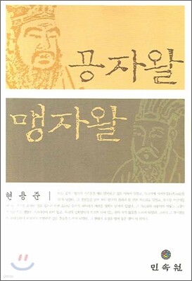 공자왈 맹자왈