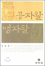 공자왈 맹자왈