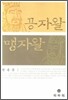공자왈 맹자왈