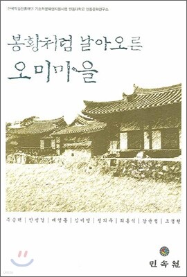 봉황처럼 날아오른 오미마을