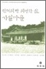 천혜의 땅 의연한 삶 가일마을