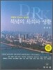 북녘의 사회와 생활