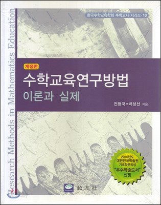 수학교육연구방법 이론과 실제