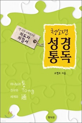 청소년 성경통독 지도자 지침서