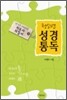 청소년 성경통독 지도자 지침서