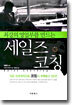 최강의 영업부를 만드는 세일즈 코칭
