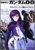 機動戰士ガンダムOO セカンドシ-ズン(3)散りゆく光の中で