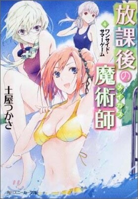 放課後の魔術師(4)ワンサイド.サマ-ゲ-ム