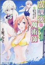 放課後の魔術師(4)ワンサイド.サマ-ゲ-ム