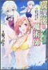放課後の魔術師(4)ワンサイド.サマ-ゲ-ム