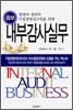 내부감사실무