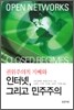 권위주의적 지배와 인터넷 그리고 민주주의