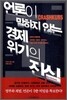 언론이 말하지 않는 경제위기의 진실