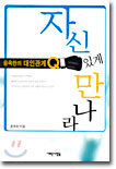 자신있게 만나라