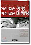 여신 같은 경영 야수 같은 마케팅