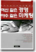 여신 같은 경영 야수 같은 마케팅