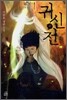 귀신전 4