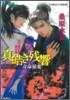 炎の蜃氣樓(ミラ-ジュ) 邂逅編 眞皓き殘響 奇命羅變