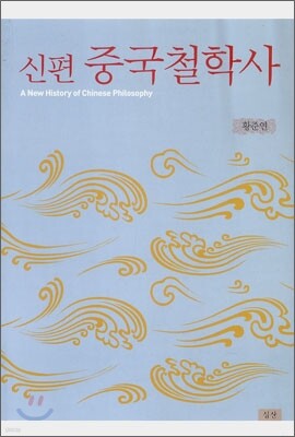 신편 중국철학사