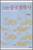 신편 중국철학사
