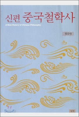 신편 중국철학사