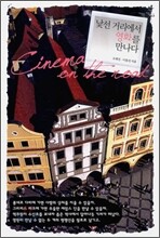 낯선 거리에서 영화를 만나다