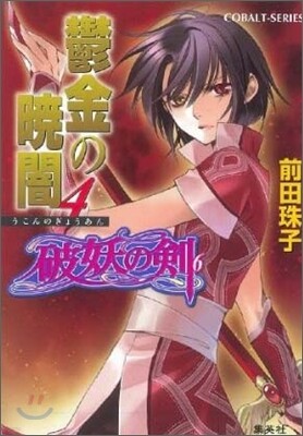 破妖の劍(6)鬱金の曉闇 4