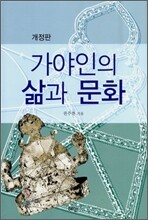 가야인의 삶과 문화