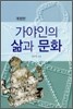 가야인의 삶과 문화