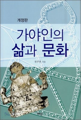 가야인의 삶과 문화