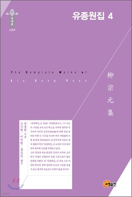 유종원집 4