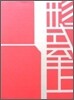 形式至上 2 : The Best of Brochure Design Ⅱ