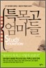 특목고 엄마들