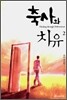 축사와 치유 2