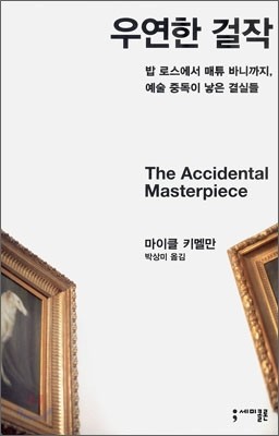 우연한 걸작