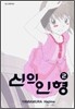 신의 인형 2