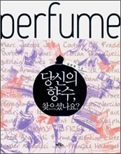 당신의 향수, 찾으셨나요?