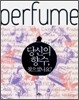 당신의 향수, 찾으셨나요?