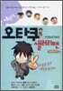 나는야, 오타쿠 샐러리맨 2