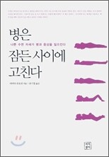 병은 잠든 사이에 고친다