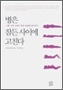 병은 잠든 사이에 고친다