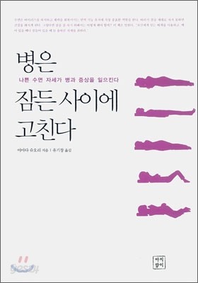 병은 잠든 사이에 고친다