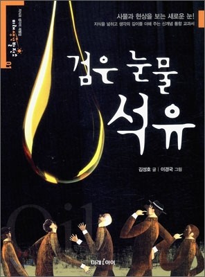 검은 눈물, 석유