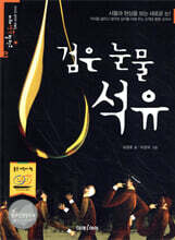 검은 눈물, 석유