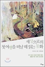 세상으로의 첫 여행을 떠날 때 읽는 동화