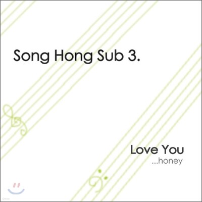 송홍섭 3집 - Love You
