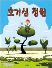 호기심 정원