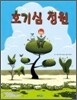 호기심 정원