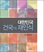 대한민국 건국의 재인식