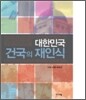 대한민국 건국의 재인식